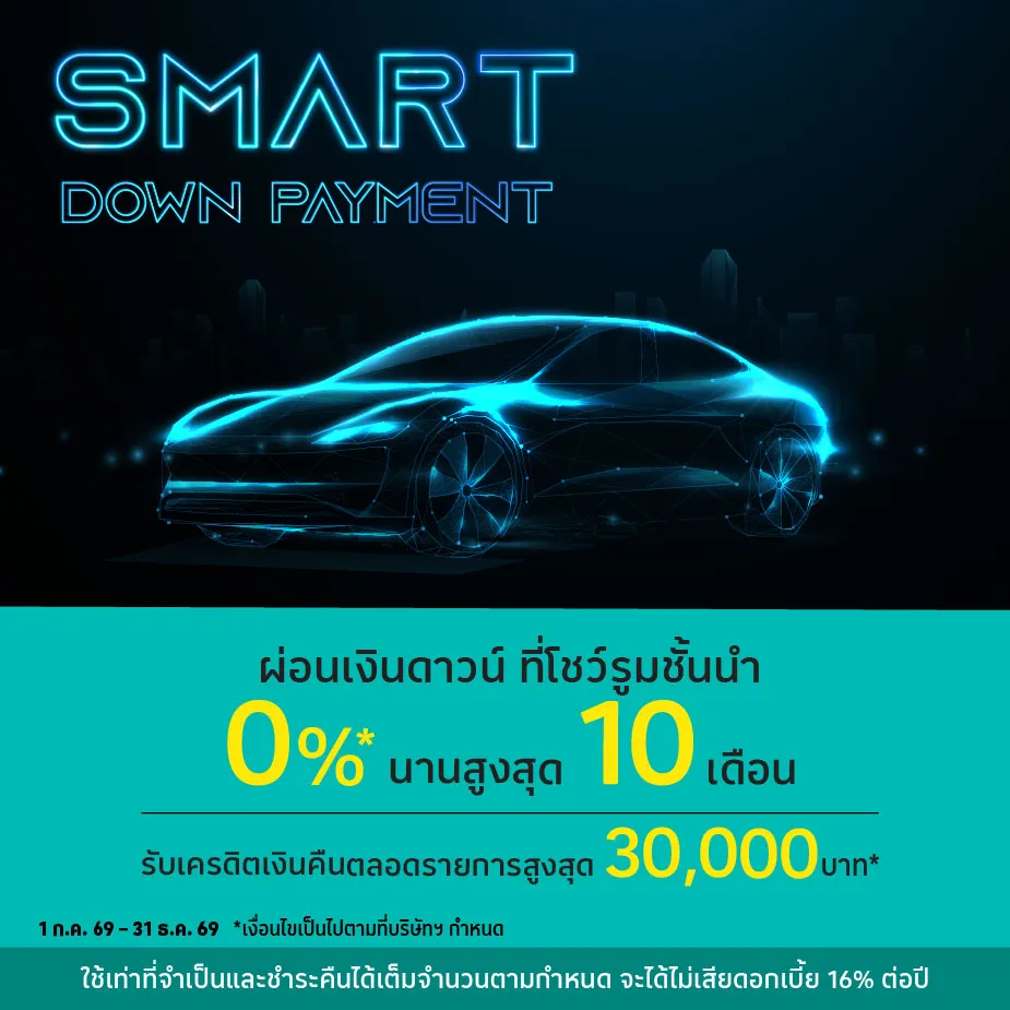 ผ่อนเงินดาวน์ 0%25* ที่โชว์รูมชั้นนำ