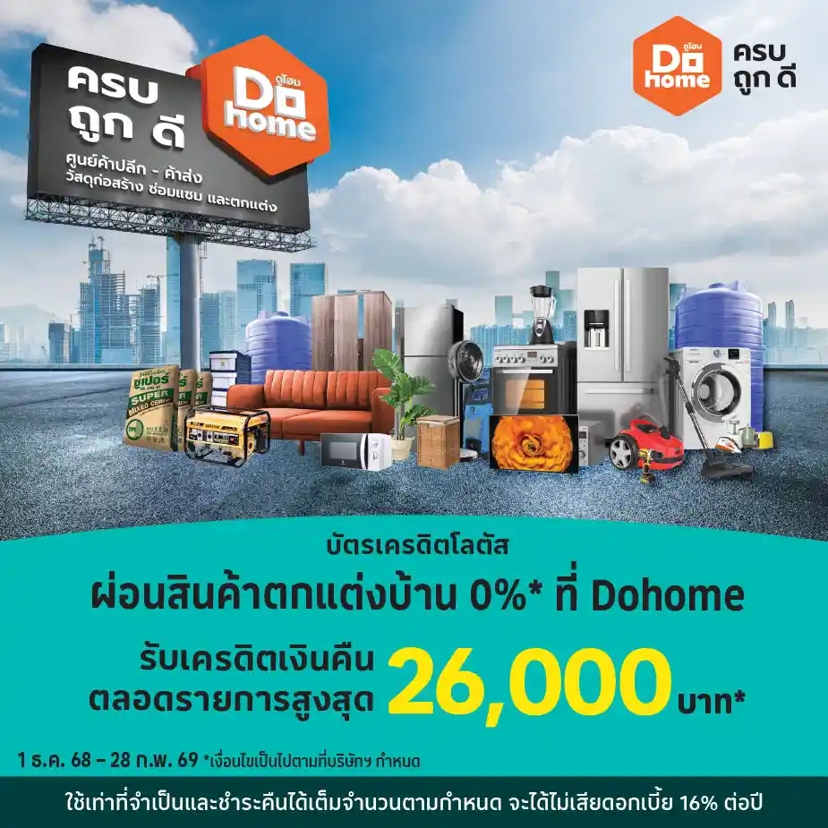 ผ่อนสินค้าตกแต่งบ้าน 0%25* ที่ Dohome
