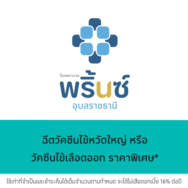 โรงพยาบาลพริ้นซ์ อุบลราชธานี
