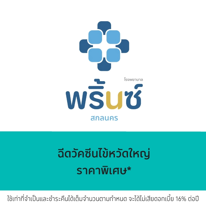 โรงพยาบาลพริ้นซ์ สกลนคร