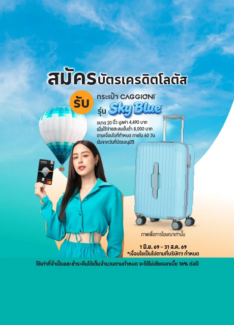 สมัครบัตรเครดิตโลตัสออนไลน์ สมัครง่ายเพียงกรอกข้อมูลให้ครบ