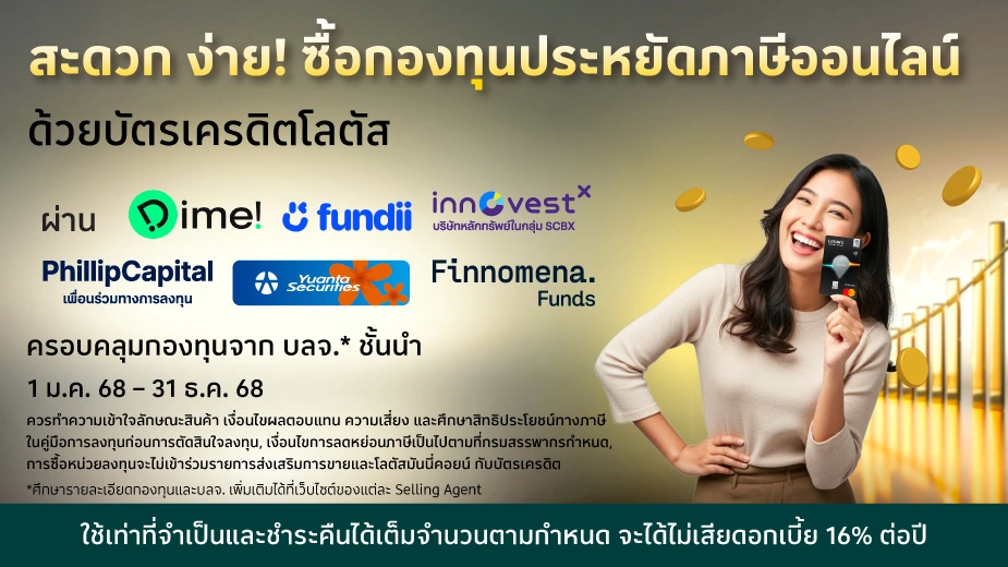 ซื้อกองทุนประหยัดภาษีออนไลน์ ด้วยบัตรเครดิตโลตัส