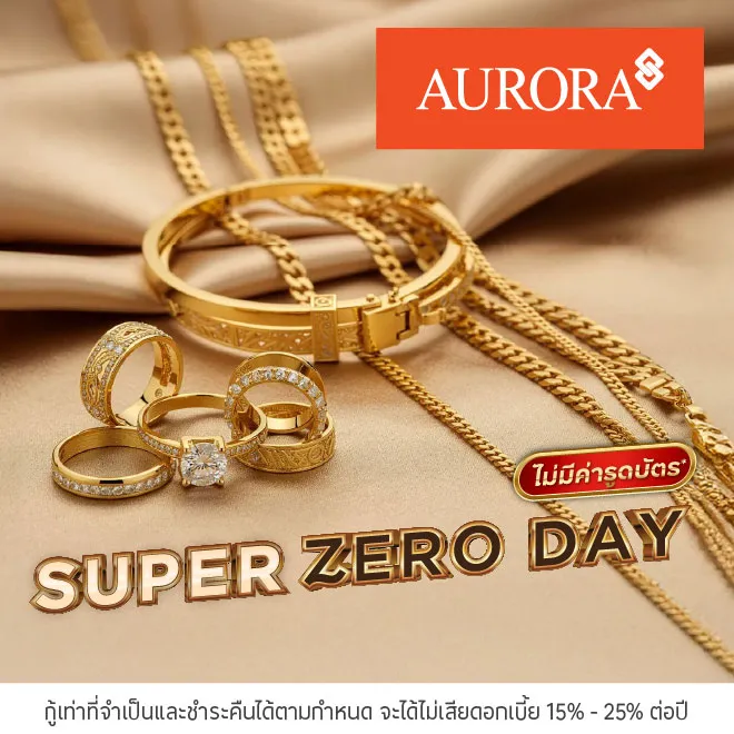 ผ่อนทองรูปพรรณ 0%* ที่ออโรร่า