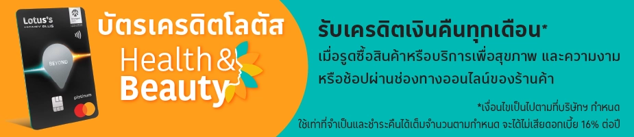 รับเครดิตเงินคืนเพิ่มในหมวดสุขภาพความงาม