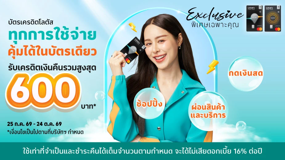 คุ้มได้ ในบัตรเดียว รับเครดิตเงินคืนรวมสูงสุด 600 บาท*