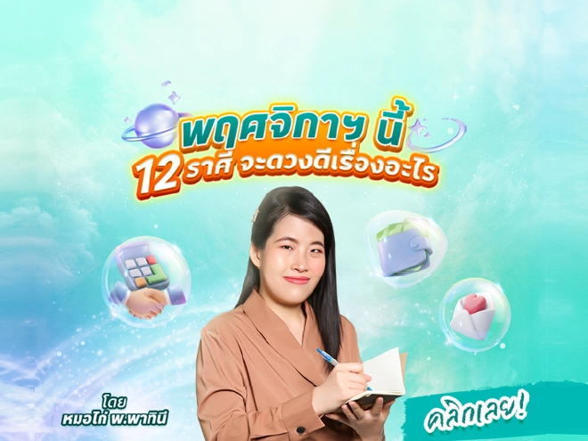 เช็กดวง เดือนพฤศจิกายน 12 ราศีจะสมหวังเรื่องอะไร