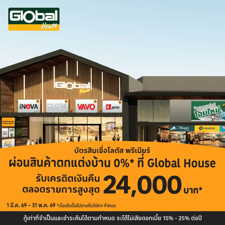 ผ่อนสินค้าตกแต่งบ้าน 0%25*ที่ Global House