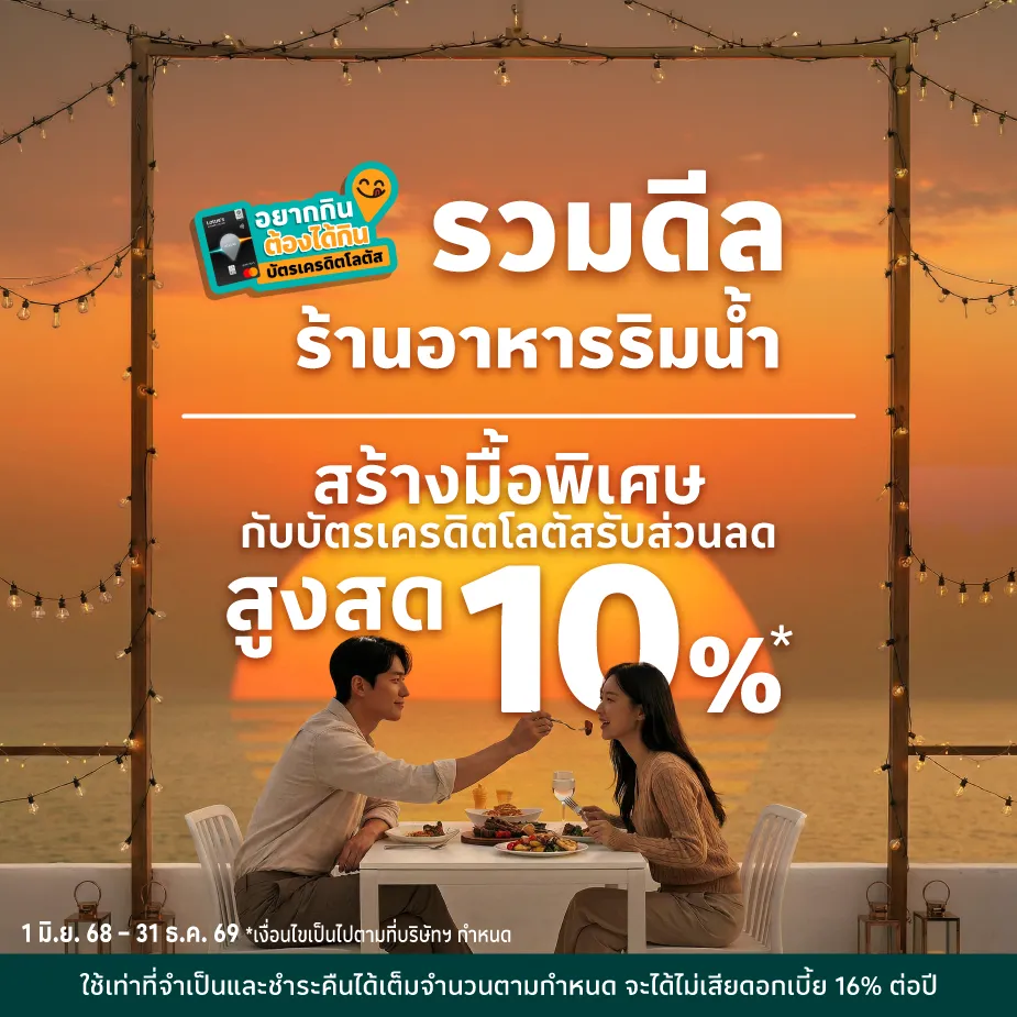 ร้านอาหารริมน้ำ บรรยากาศดี จ่ายด้วยบัตรเครดิตโลตัส