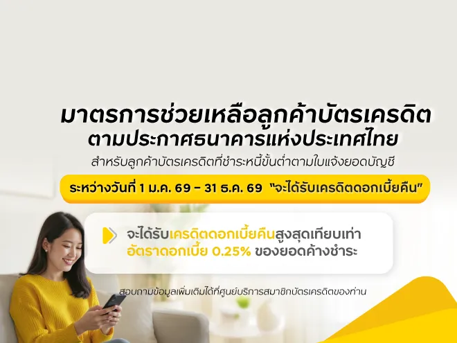 มาตรการช่วยเหลือลูกค้าบัตรเครดิต ตามประกาศธนาคารแห่งประเทศไทย สำหรับลูกค้าบัตรเครดิตที่ชำระหนี้ขั้นต่ำตามใบแจ้งยอดบัญชี