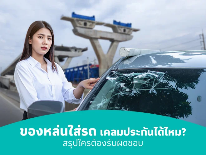 ขับรถตกหลุม เสียหายหนักแค่ไหน