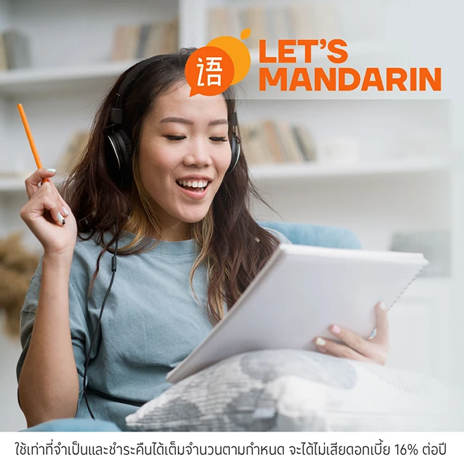 Let’s Mandarin ผ่อนคอร์สเรียน 0%*