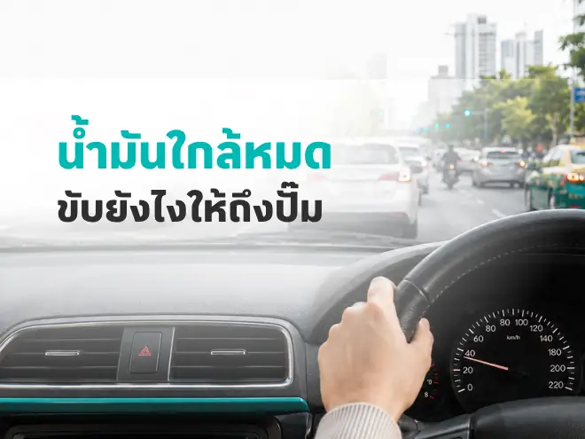 น้ำมันรถใกล้หมด ขับยังไงให้ถึงปั๊มก่อนดับกลางทาง