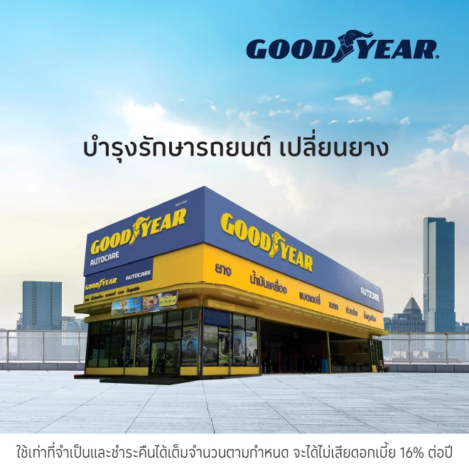 GOODYEAR ศูนย์บริการรถยนต์ เช็คสภาพรถ