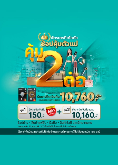 บัตรเครดิตโลตัส ช้อปคุ้มตัวแม่ รับเครดิตเงินคืน