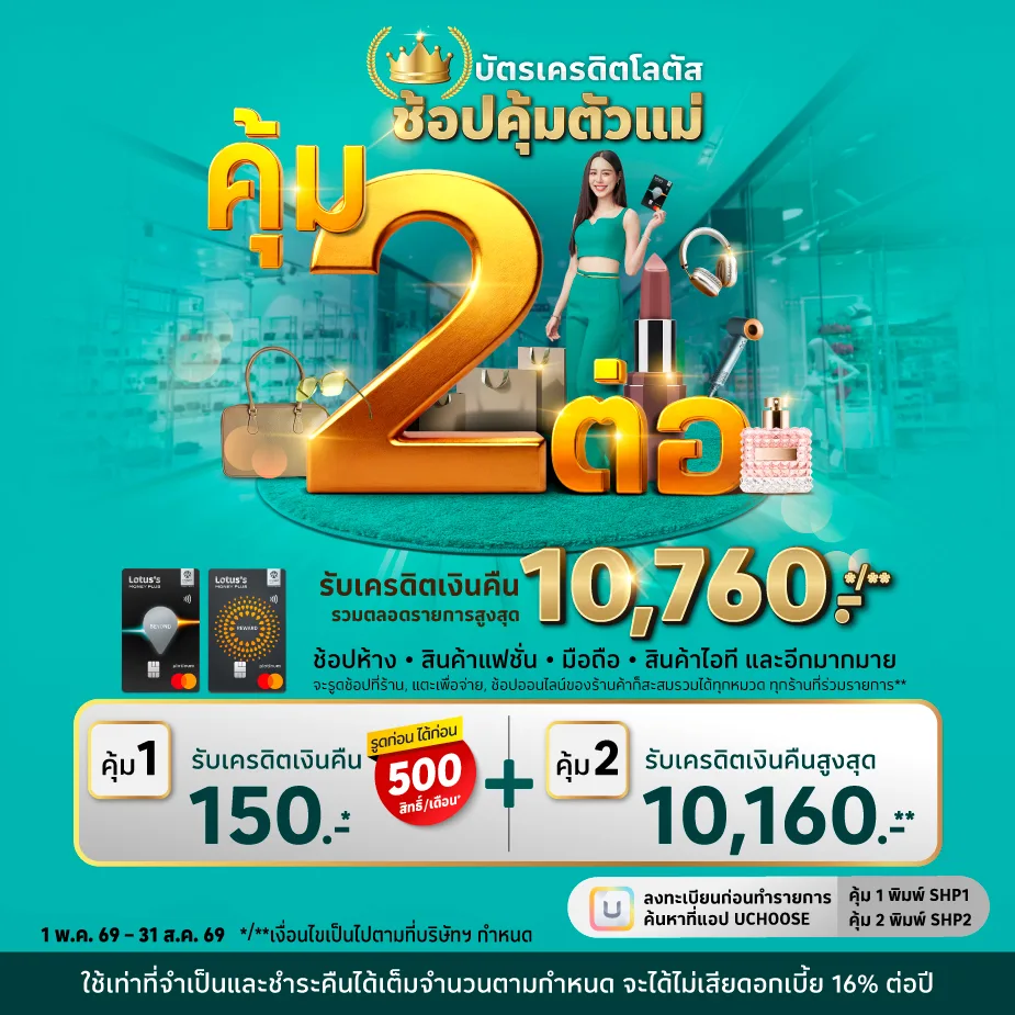 บัตรเครดิตโลตัส ช้อปคุ้มตัวแม่ รับเครดิตเงินคืน