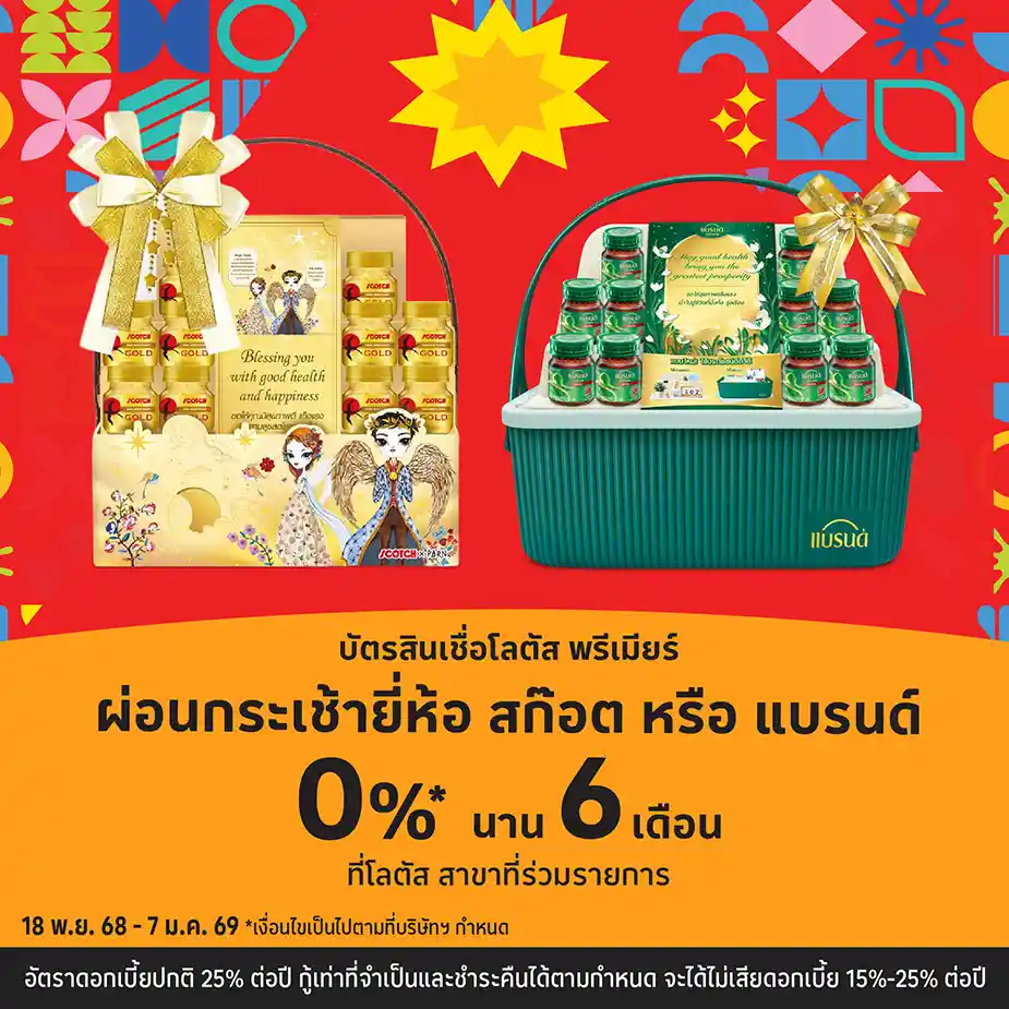 ผ่อนกระเช้า 0%25* ที่โลตัส
