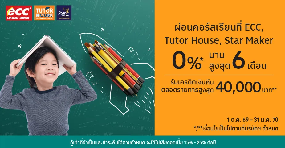 ECC / Tutor House / Star Maker ผ่อนคอร์สเรียน 0%25