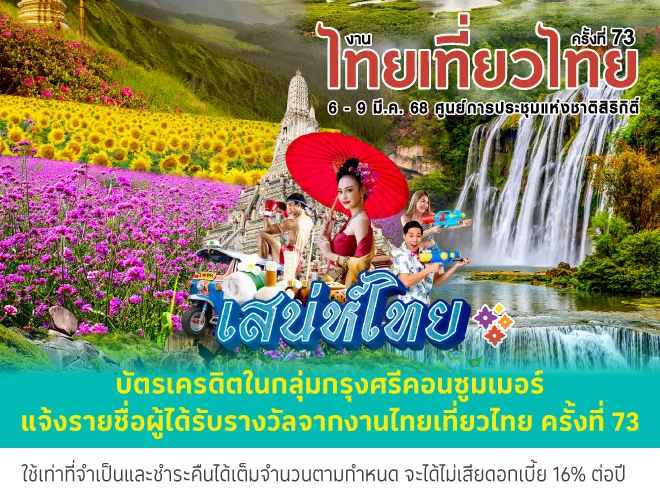 ประกาศรายชื่อผู้โชคดี จากงานไทยเที่ยวไทย ครั้งที่ 72