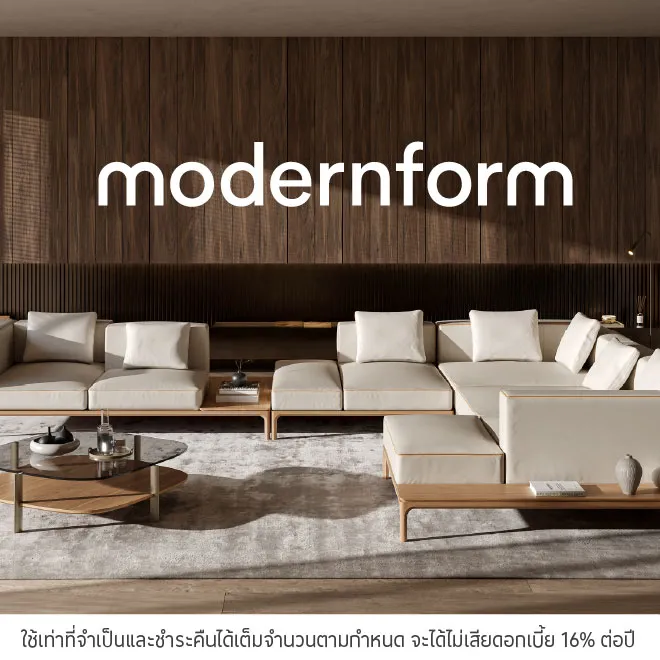 Modernform ผ่อนเฟอร์นิเจอร์และของแต่งบ้าน 0%*