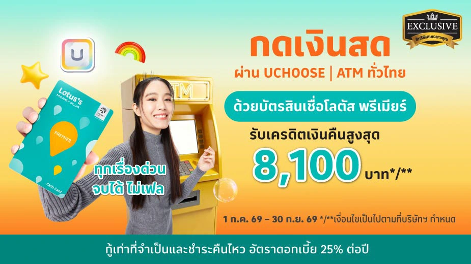 บัตรสินเชื่อโลตัส พรีเมียร์ เงินสดกดได้ ไม่มีสะดุด