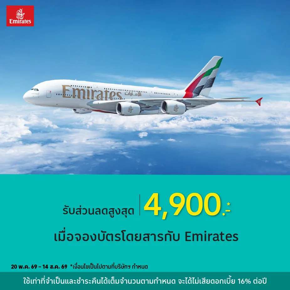 จองบัตรโดยสารกับ Emirates