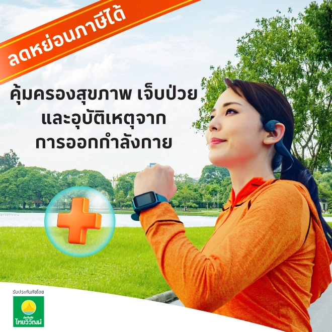 ประกันภัยสุขภาพ โลตัส แอคทีฟ เฮลท์