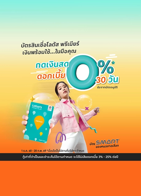 สมัครบัตรสินเชื่อ พรีเมียร์