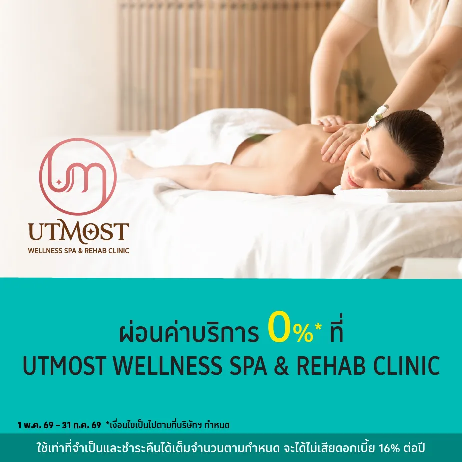 ผ่อนค่าบริการ 0%25*ที่ UTMOST WELLNESS SPA & REHAB CLINIC