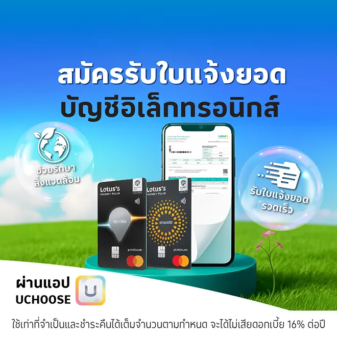 สมัคร e-statement บัตรเครดิตโลตัส สะดวก รวดเร็ว ปลอดภัย