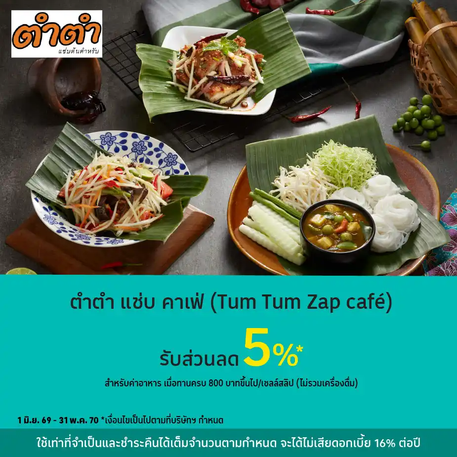 ตำตำ แซ่บคาเฟ่ (Tumtum Zap Café) รับส่วนลด 5%25*
