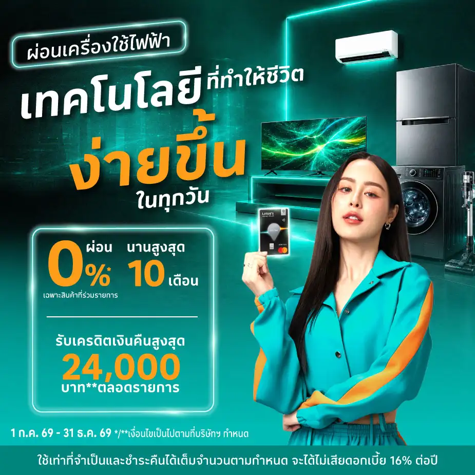 ผ่อนเครื่องใช้ไฟฟ้า ที่โลตัส ผ่านบัตรเครดิตโลตัส