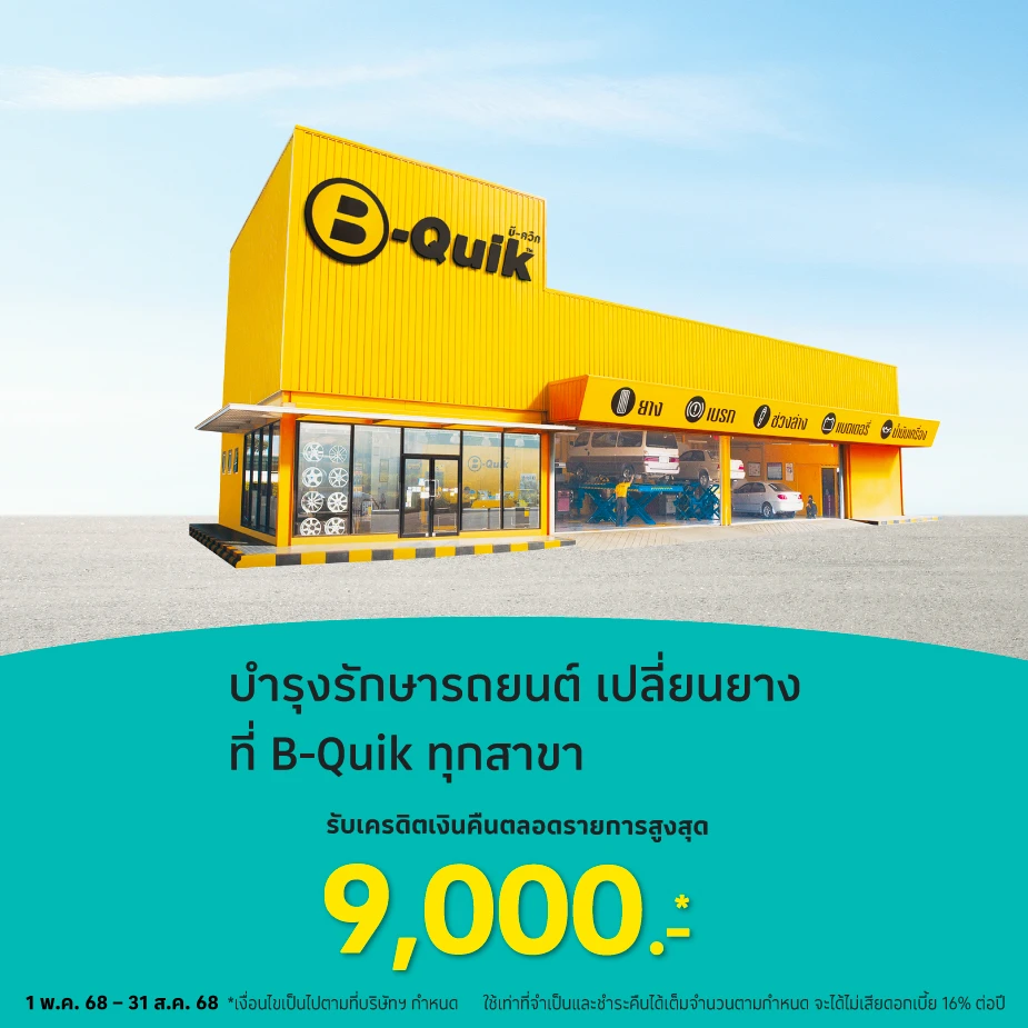 B-Quik ศูนย์บริการรถยนต์ เช็คสภาพรถ