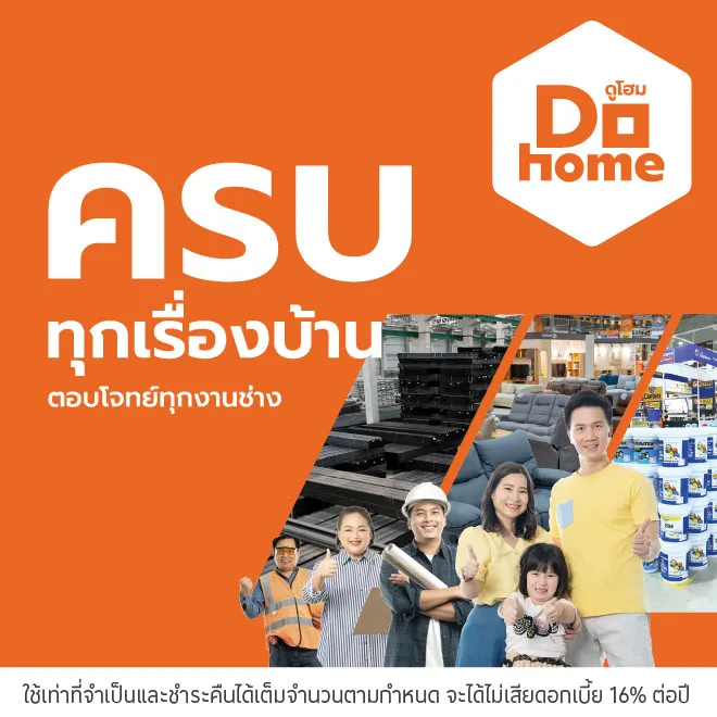 ผ่อนสินค้าตกแต่งบ้าน 0%* ที่ Dohome