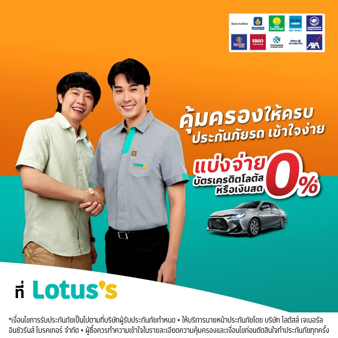 ซื้อประกันภัยรถยนต์ ที่โลตัส