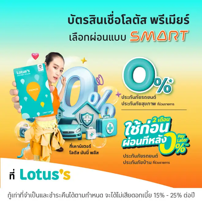 ผ่อนประกันภัยรถยนต์ ประกันภัยสุขภาพ ผ่านบัตรสินเชื่อโลตัส พรีเมียร์
