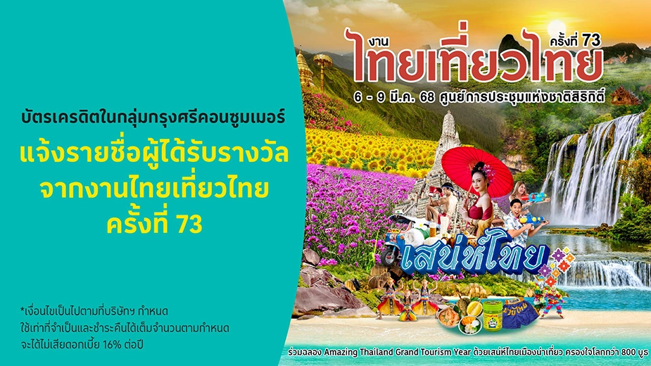 ประกาศรายชื่อผู้โชคดี จากงานไทยเที่ยวไทย ครั้งที่ 73