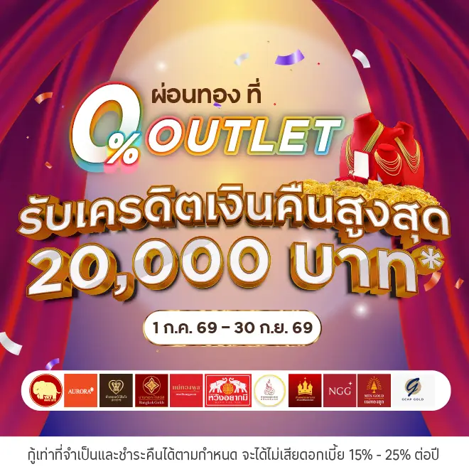 ผ่อนทอง 0%*ที่ 0% OUTLET บน UCHOOSE