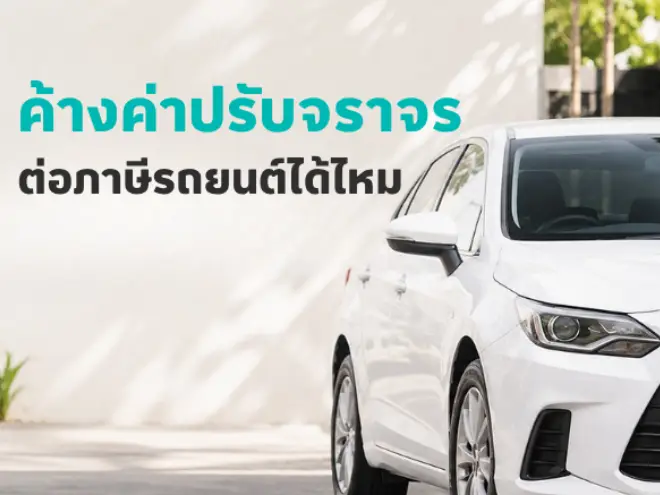 ค้างค่าปรับจราจร ต่อภาษีรถยนต์ได้ไหม