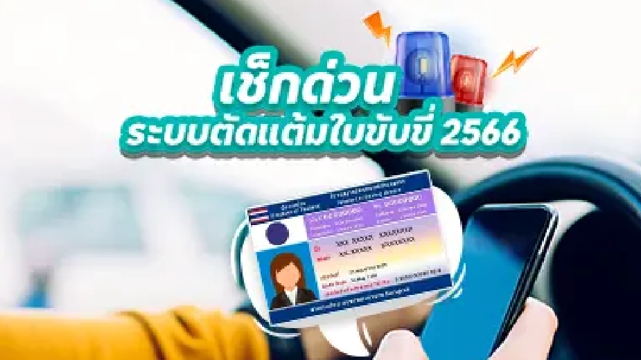 เช็กด่วน! “ตัดแต้มใบขับขี่ปี 2566” ทำผิดแบบไหน ตัดกี่แต้ม และมีผลอย่างไรบ้าง?