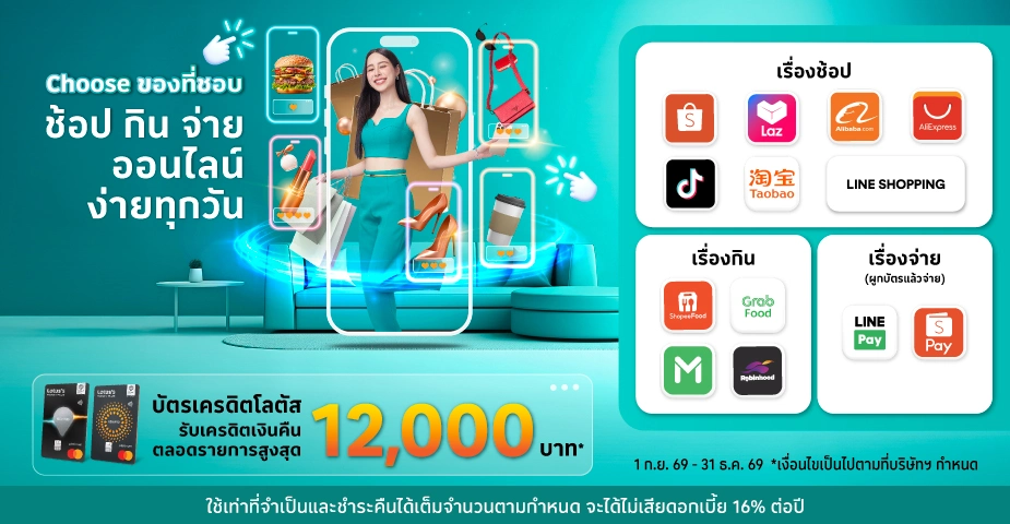 บัตรเครดิตโลตัส ช้อปออนไลน์ สั่งอาหาร รับเครดิตเงินคืน