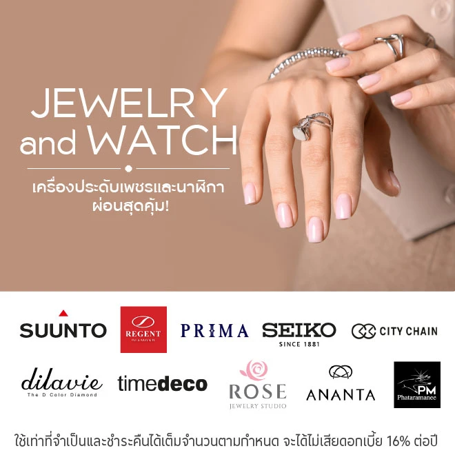 ผ่อนเครื่องประดับและนาฬิกา 0%*สูงสุด 10 เดือน