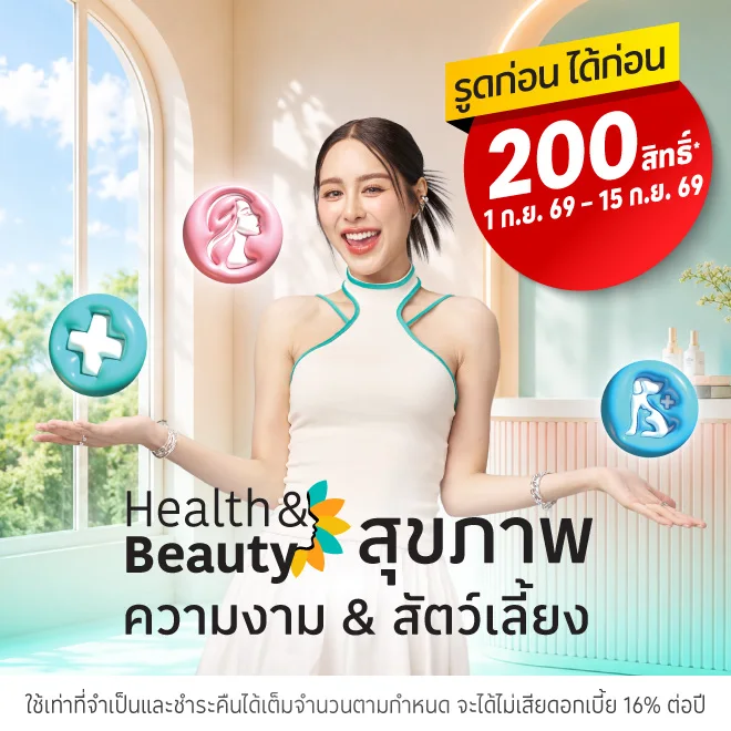 รูดก่อน ได้ก่อน หมวดสุขภาพ & ความงาม