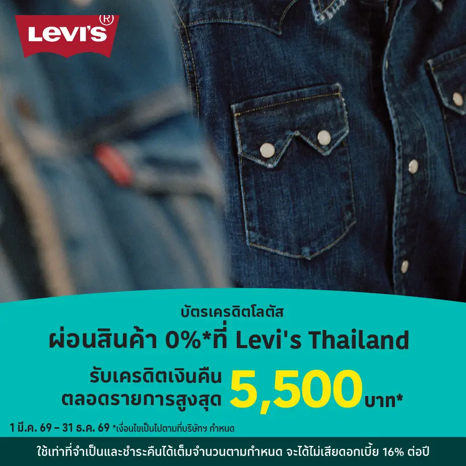 ผ่อนสินค้า 0%25 ที่ Levi's Thailand