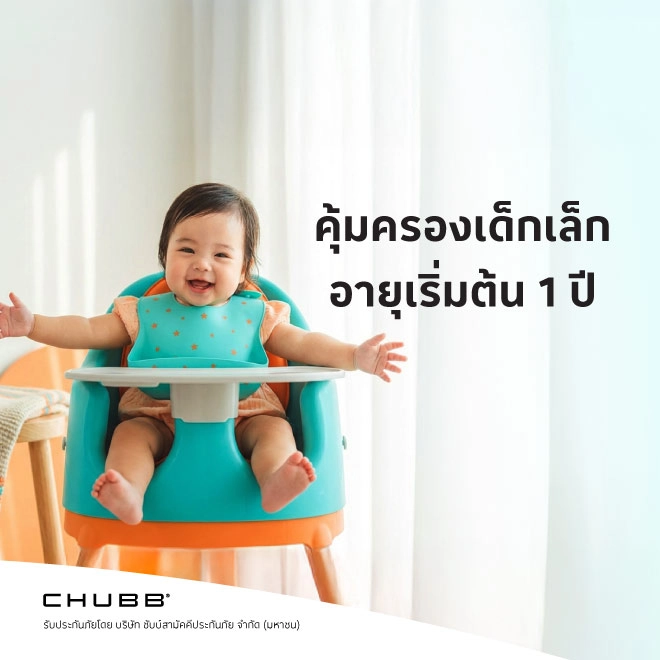 ประกันภัยอุบัติเหตุ แฮปปี้ เบบี้