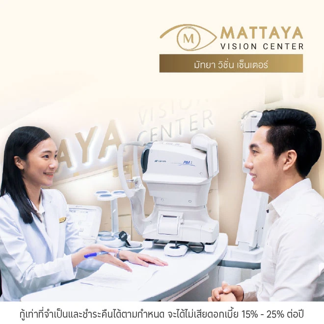 ผ่อนแว่นตา 0%* ที่ Mattaya Vision Center