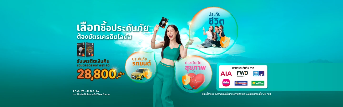 บัตรเครดิตโลตัส ซื้อประกัน