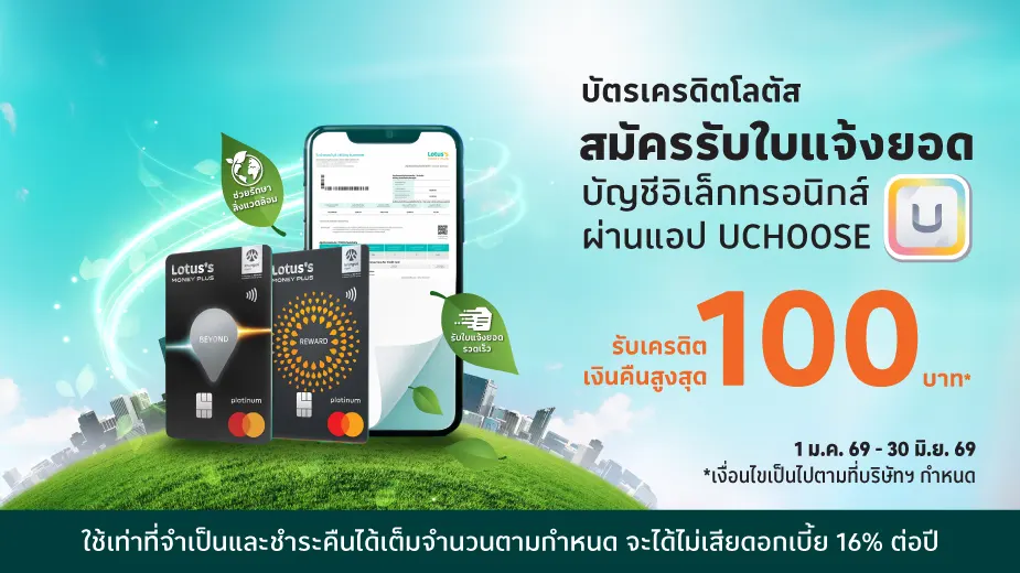 สมัคร e-statement บัตรเครดิตโลตัส สะดวก รวดเร็ว ปลอดภัย