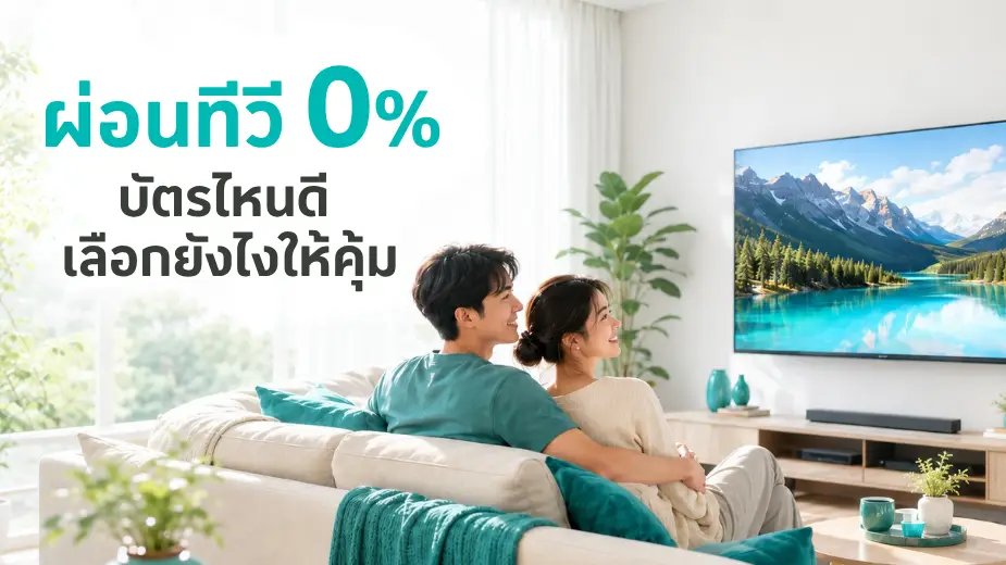 ผ่อนทีวี 0% บัตรไหนดี เลือกยังไงให้คุ้ม
