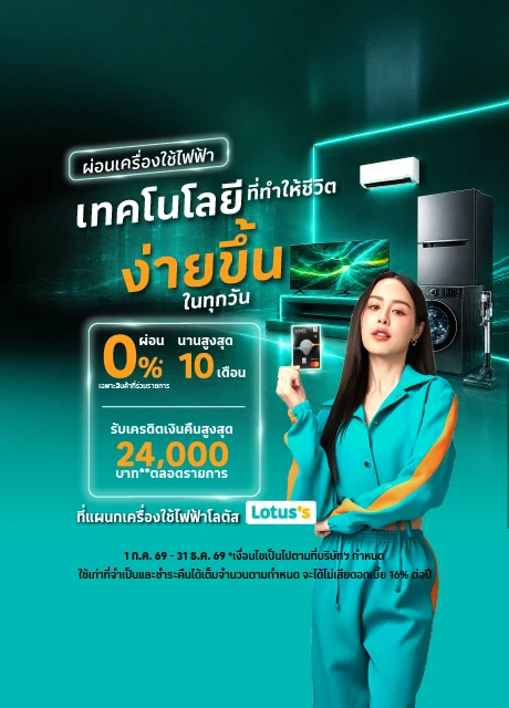 ผ่อนเครื่องใช้ไฟฟ้า