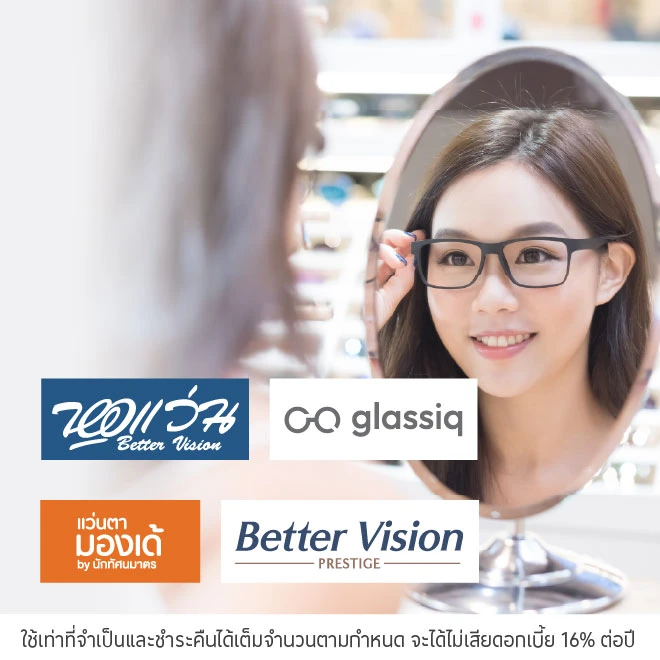 ผ่อนแว่นตา 0%* ที่ Better Vision